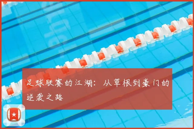 足球联赛的江湖:从草根到豪门的逆袭之路