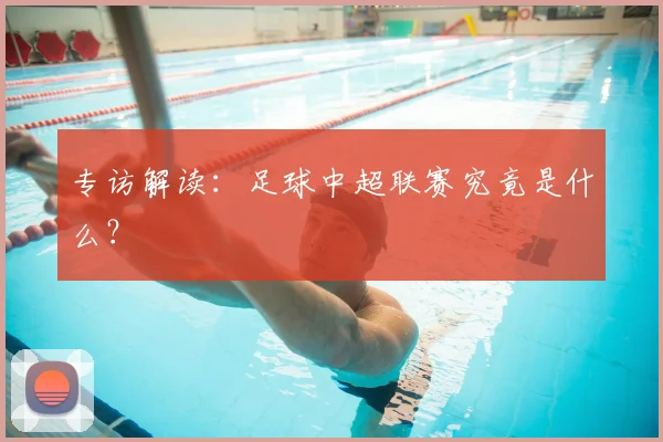 专访解读:足球中超联赛究竟是什么?