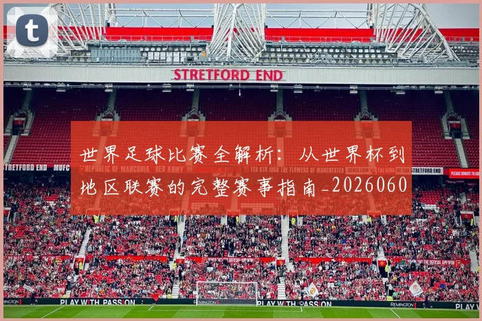 世界足球比赛全解析:从世界杯到地区联赛的完整赛事指南_20260609201456