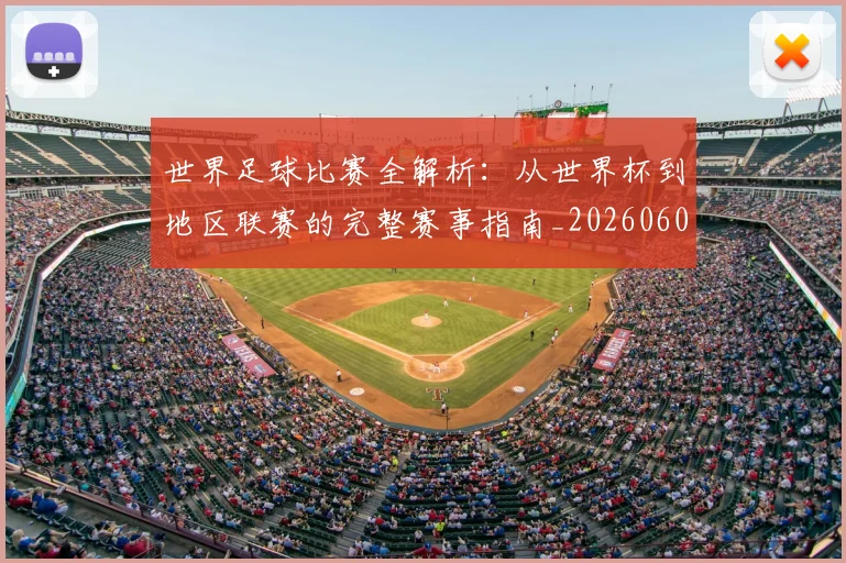 世界足球比赛全解析:从世界杯到地区联赛的完整赛事指南_20260609201456