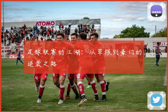 足球联赛的江湖:从草根到豪门的逆袭之路