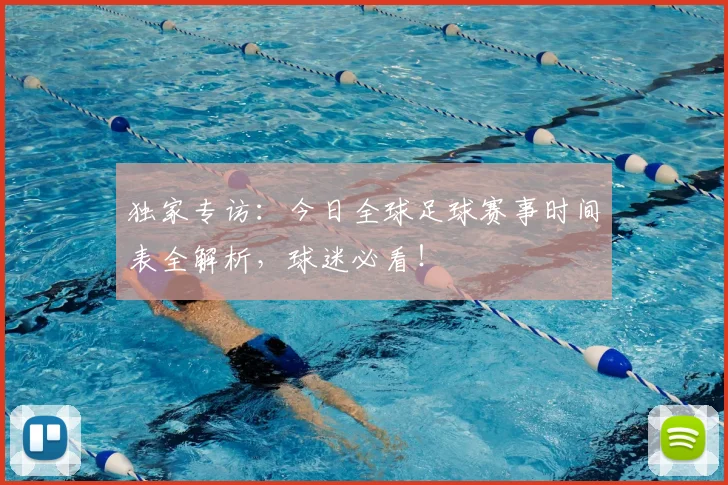 独家专访:今日全球足球赛事时间表全解析,球迷必看!