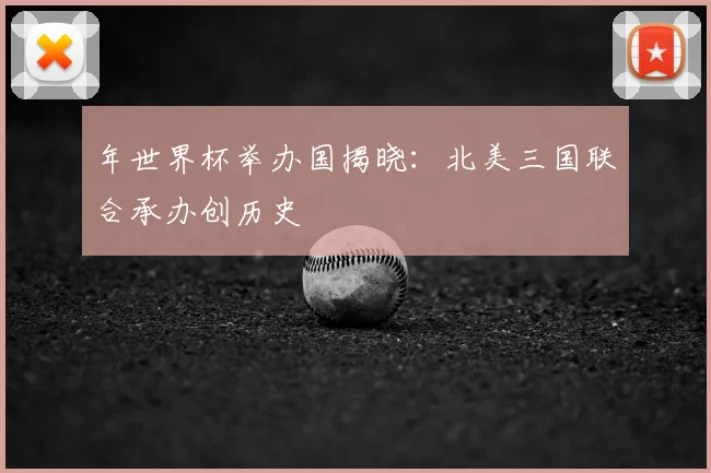 年世界杯举办国揭晓：北美三国联合承办创历史