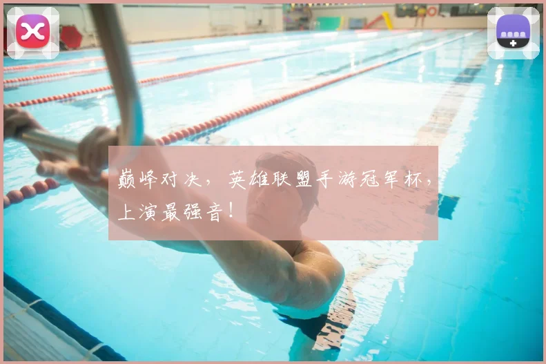巅峰对决，英雄联盟手游冠军杯，上演最强音！