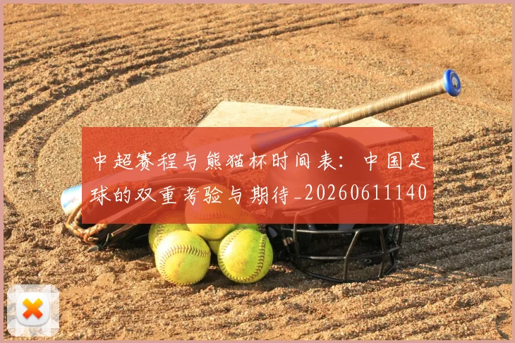 中超赛程与熊猫杯时间表：中国足球的双重考验与期待_20260611140926
