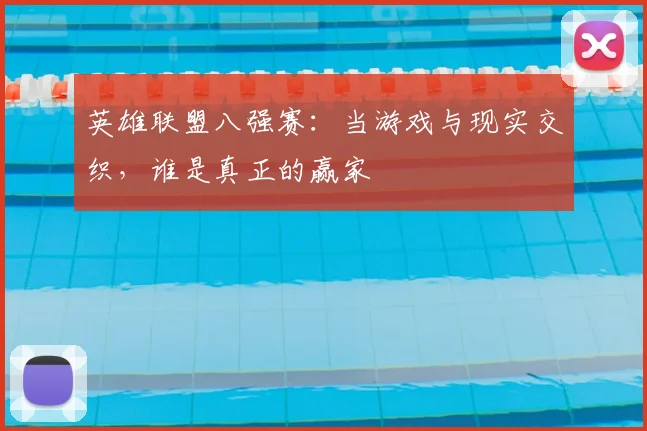 英雄联盟八强赛:当游戏与现实交织,谁是真正的赢家