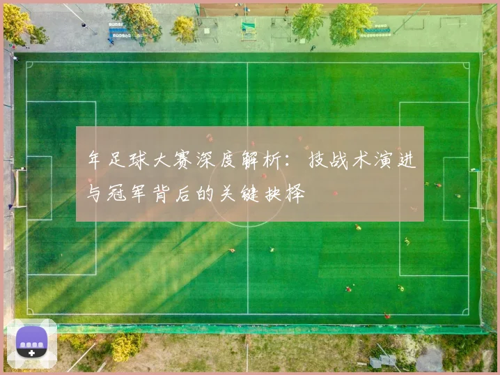年足球大赛深度解析：技战术演进与冠军背后的关键抉择